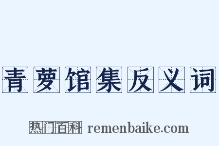 青萝馆集反义词是什么意思的图片